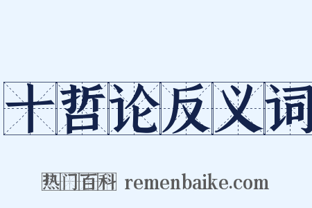 十哲论反义词是什么意思的图片